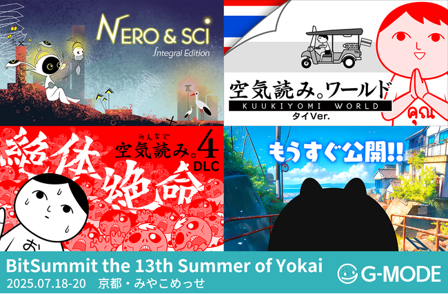 「BitSummit the 13th」ジー・モード出展情報発表！パブリッシングが決定した『ネロとサイ』ほか、『みんなで空気読み。ワールド タイVer.』など完全新作ゲームの試遊を実施！