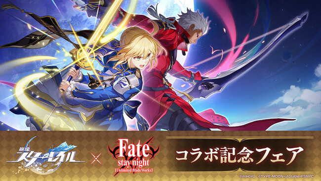 『崩壊：スターレイル』と『Fate/stay night [Unlimited Blade Works]』のコラボ記念フェアがアニメイトで開催！　ゲーム内アイテムが手に入るコード入り特典がもらえる♪