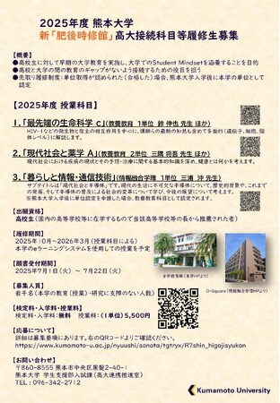 2025年度熊本大学　新「肥後時修館」（高大接続科目等履修生）募集