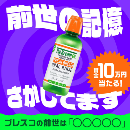 【情報提供者に賞金10万円当たる】前世の記憶をさがすキャンペーンを開始