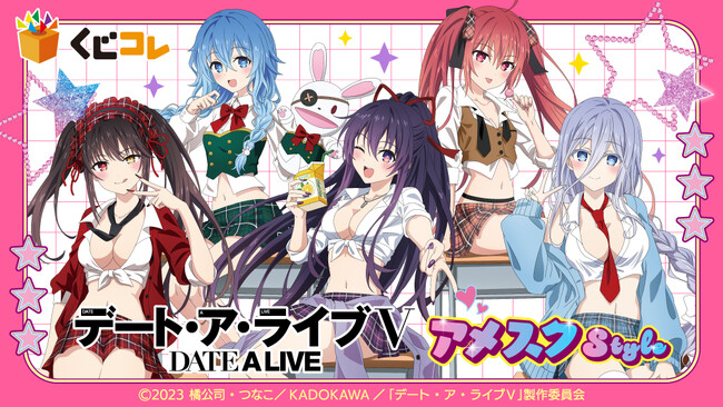 『くじコレ』にて、TVアニメ『デート・ア・ライブV』のオリジナルグッズが当たるくじが販売開始！