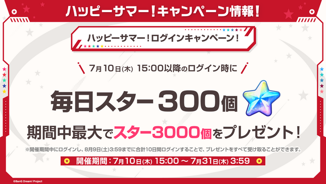【ガルパ】「ハッピーサマー！ログインキャンペーン！」情報やパラレルボーカル情報などガルパ新情報まとめ！