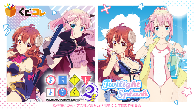 『くじコレ』にて、TVアニメ『まちカドまぞく 2丁目』のオリジナルグッズが当たるくじが販売開始！