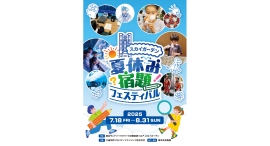 ヒントが満載!「夏休み宿題フェスティバル in スカイガーデン」7/18(金)〜8/31(日)開催 ヒントが満載!「夏休み宿題フェスティバル in スカイガーデン」7/18(金)〜8/31(日)開催