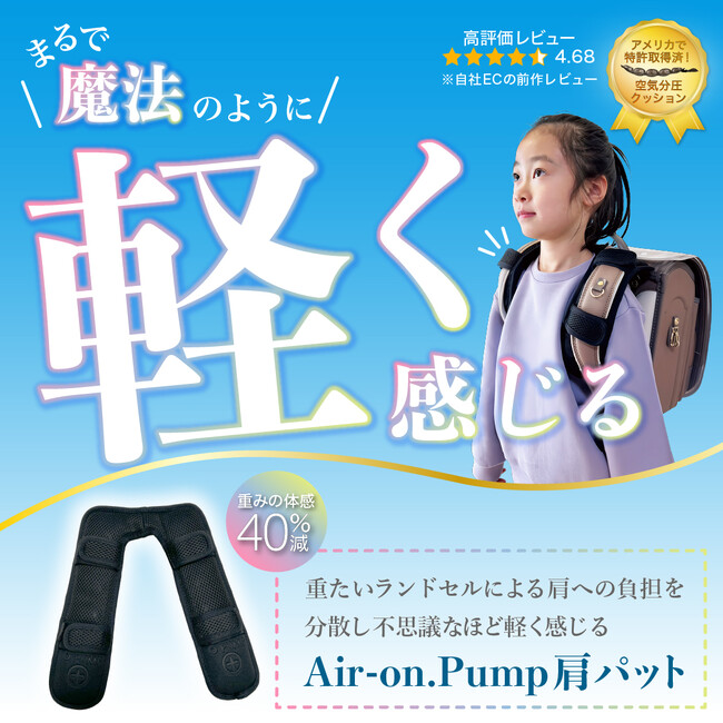 【重たいランドセルの救世主】分圧システムにより不思議なほど軽く感じるAir-on.Pump肩パットが大好評！利用者の約90%が重さの軽減を実感したと回答！7月1日よりMakuakeにて先行販売開始中！