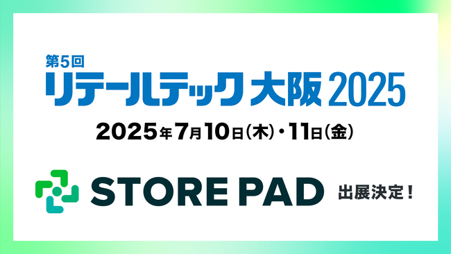 AI搭載型の店舗情報発信・分析プラットフォーム「STOREPAD（ストアパッド）」がインテックス大阪で行われる展示会「リテールテック大阪2025」に出展