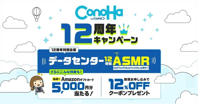 「ConoHa byGMO」、おかげさまで12周年　感謝の気持ちを込めてAmazonギフトカードやクーポンがもらえるキャンペーンを開催【GMOインターネット】