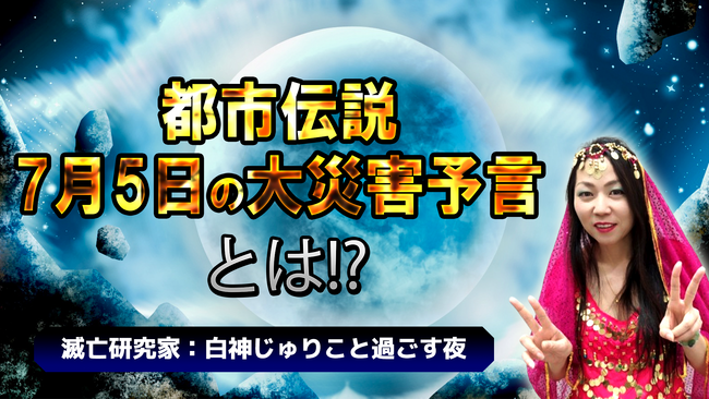7月5日の予言とは―― 都市伝説の行方をひたすら見守る7時間番組 7月4日22時～、ニコ生で配信決定