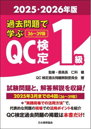 【新刊書籍】『過去問題で学ぶQC検定1級　2025・2026年版』ご予約受付中！