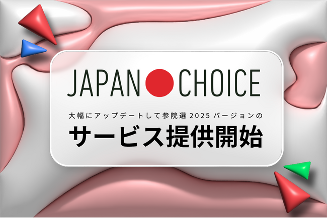 【参院選2025】若者の投票者の10人に1人が使う「JAPAN CHOICE」アップデートして全機能公開予定！