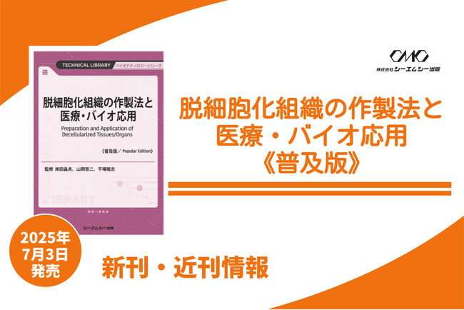 脱細胞化組織で拓く次世代再生医療！作製法、各組織/臓器別応用、各国動向を詳述した再生医療研究者、ビジネスに携わる方必読の1冊が普及版となって登場！