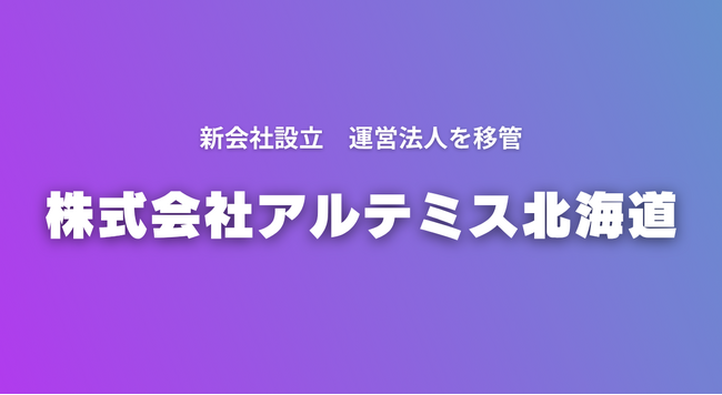 アルテミス北海道　新会社を設立し運営法人を「株式会社アルテミス北海道」へ移管
