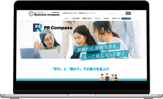 静岡新聞SBS、広報担当者向けサブスクリプションサービス「PR Compass」提供開始