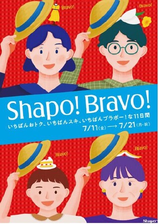 「Shapo！Bravo！」「Beans！Bravo！」を初開催！