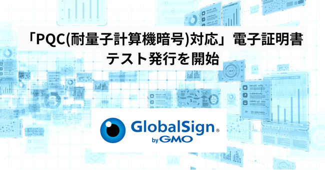 GMOグローバルサイン、量子コンピューター時代に対応した「PQC（耐量子計算機暗号）」対応テスト用電子証明書の発行を開始【GMOグローバルサイン】