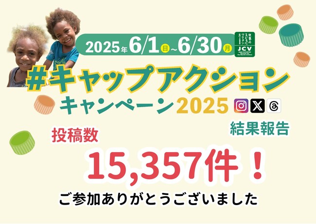 【SNS投稿でキャップリサイクル啓発と子どもワクチン支援】今年6月の環境月間期間中に集まった投稿はワクチン15,357人分年々広がるキャップリサイクルへの関心と子どもワクチン支援の輪