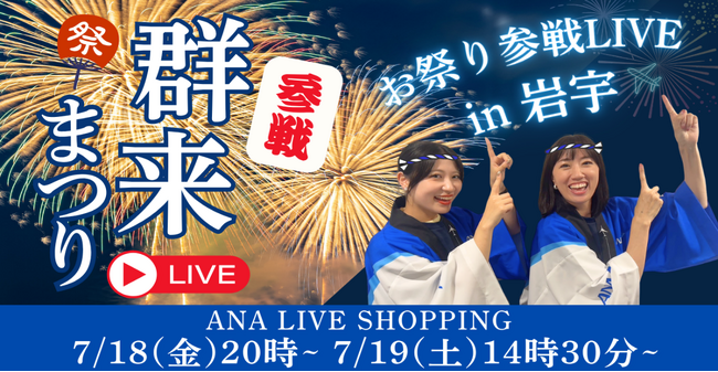「ANA LIVE SHOPPING」 新たに地域イベント参加型の配信を開始