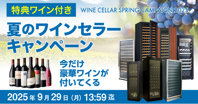 特別企画!ワインセラー購入で豪華ワインが必ず1本ついてくる!「夏のワインセラーキャンペーン」