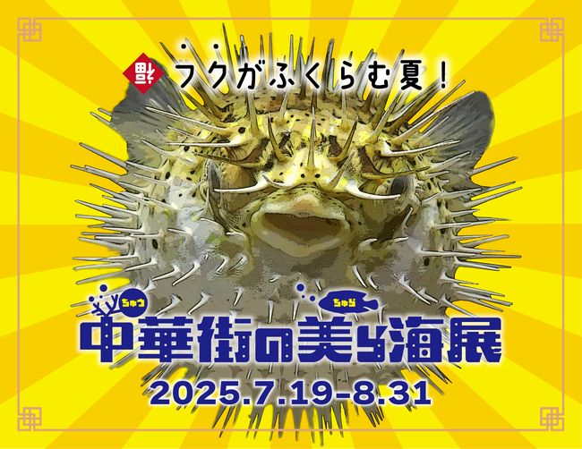 フクがふくらむ夏！横浜中華街で沖縄の“美ら海”体験！「中華街の美ら海展2025」