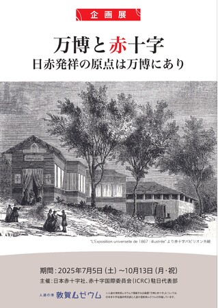 人道の港 敦賀ムゼウム　企画展『万博と赤十字』『戦後80年展』