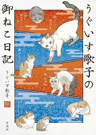 『うぐいす歌子の御ねこ日記』発売記念イラスト展が全国巡回開始！六本松蔦屋書店でサイン会も開催！