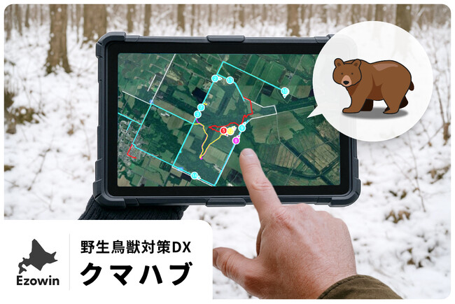 エゾウィン、市街地へのクマ出没から住民の安全を守る。野生鳥獣対策DXソリューション「クマハブ」提供開始。