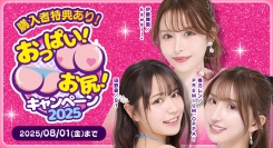 本日より『おっぱい！お尻！キャンペーン2025』開催！キャンペーンを記念し、石原希望・川越にこ出演オンラインサイン会も同時開催【8月1日まで】