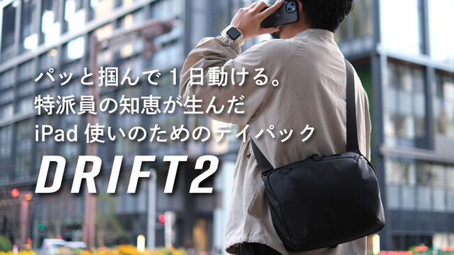 【クラファン目標金額達成！】パッと掴んで1日動ける。特派員の知恵が生んだiPad用デイパック「DRIFT2（ドリフト ツー）」