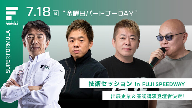 7/18(金) SUPER FORMULA “金曜日パートナーDAY” 【技術セッション】出展企業＆基調講演登壇者決定！ ～ MOBILITY の未来へともに挑戦するビジネス交流会を初開催！～