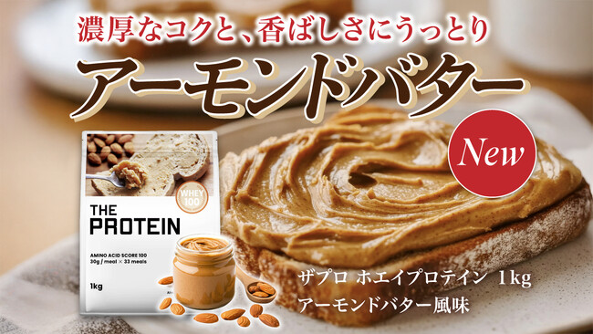 【数量限定で登場！】THE PROTEIN（通称：ザプロ）から濃厚なコクと、香ばしさに思わずうっとりする〈アーモンドバター風味〉が新発売！