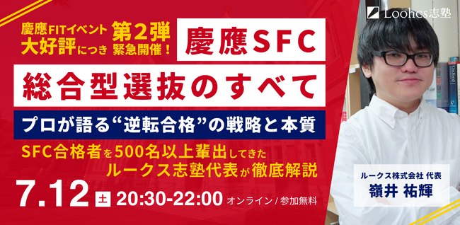 【慶應SFC志望者向け・緊急無料セミナー開催】生成AI時代の「思考力」を問う入試の実態とは？