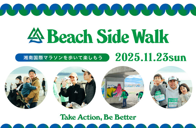 湘南の海風とともに、江の島へ歩く旅へ「湘南国際ビーチサイドウォーク2025」11月23日（日・祝）開催