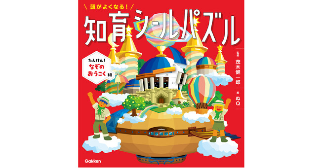 【脳科学者・茂木健一郎氏監修】大人気『頭がよくなる！知育シールパズル』第4弾が新発売！「ハッピーセット(R)」でもオリジナル版同時展開！