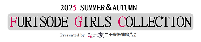 [ 二十歳振袖館Az ]FURISODE GIRLS COLLECTION 2025 SUMMER&AUTUMNを発表