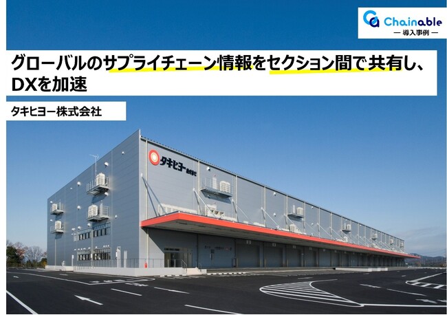【リスクコミュニケーションプラットフォーム「Chainable（チェイナブル）」】タキヒヨー株式会社における導入事例を公開