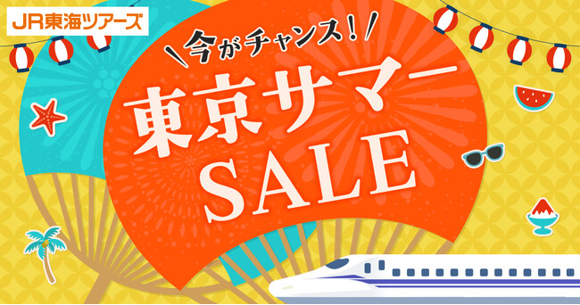 14日間限定【東京サマーSALE】本日スタート！夏の東京・横浜への旅行は「新幹線+ホテル」が驚き価格の今がチャンス！