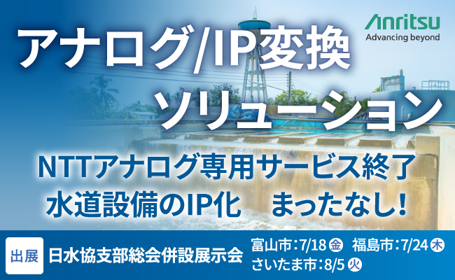 アンリツ、日本水道協会支部総会併設展示会に『アナログ/IP変換ソリューション』を出展