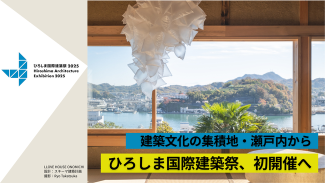 支援で「建築」の未来を創る『ひろしま国際建築祭2025』開催に向けたクラウドファンディング・ふるさと納税の募集を開始！