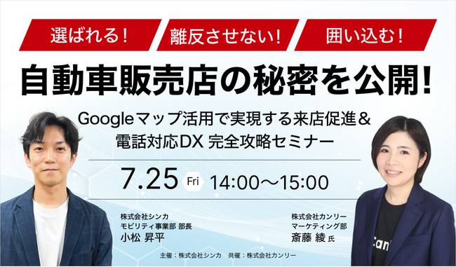 【7/25開催！自動車販売店向け】Googleマップ活用で実現する来店促進＆電話対応DX 完全攻略セミナー