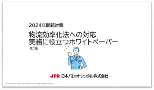 JPR、改正物流効率化法対応・実務に役立つホワイトペーパーをバージョンアップ