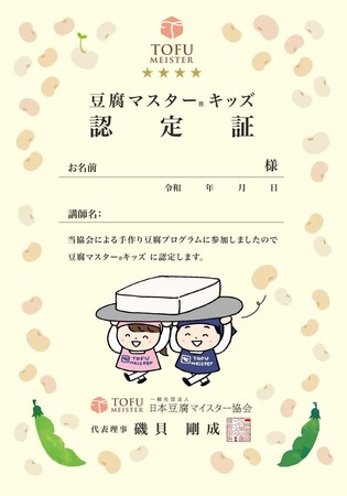 子どもたちへ豆腐の魅力を伝える新プログラム「豆腐マスター(R)︎キッズプログラム」を開始