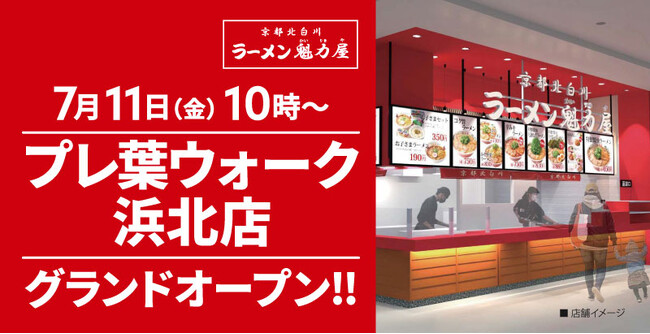 【オープン記念価格実施】京都北白川ラーメン魁力屋「プレ葉ウォーク浜北店」(静岡県浜松市)が2025年7月11日(金)にグランドオープン！