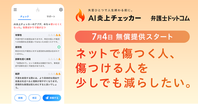 弁護士ドットコム、誹謗中傷や炎上を未然に防ぐリスクチェックツール「AI 炎上チェッカー」を7月4日より無料配信開始