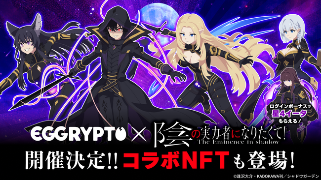 NFTゲーム「EGGRYPTO（エグリプト）」、 7月11日（金）より、「陰の実力者になりたくて！」とのコラボイベント開催決定！