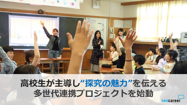 高校生が小学生に出前授業！探究の魅力を伝える多世代連携プロジェクトをネオキャリアと明星学園が始動