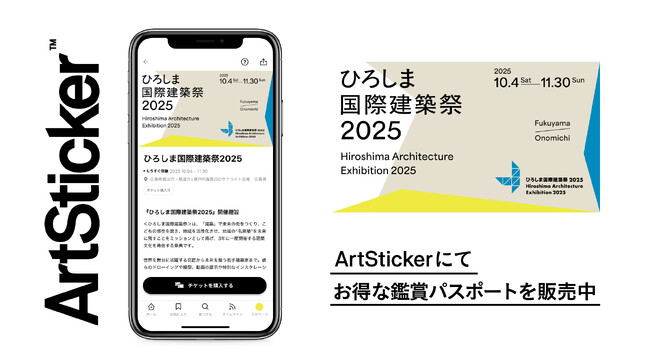 『ひろしま国際建築祭2025』のチケットをArtStickerで販売開始。広島県福山市、尾道市＋瀬戸内エリアのサテライト会場にて2025年10月4日(土)から開催