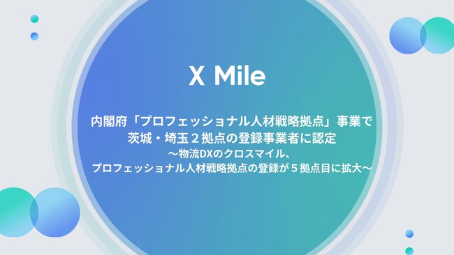 内閣府「プロフェッショナル人材戦略拠点」事業で茨城・埼玉２拠点の登録事業者に認定