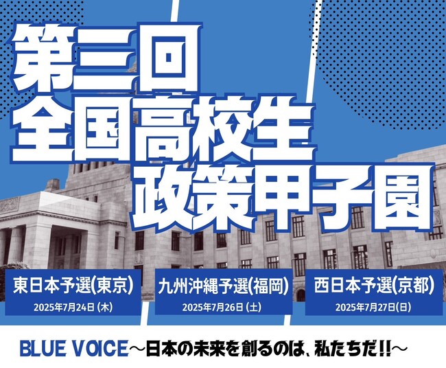 「第三回全国高校生政策甲子園」地区予選大会出場校が決定！