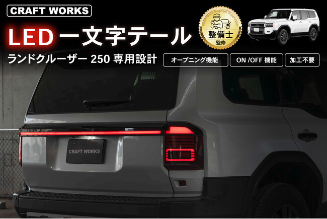 【新発売】ランクル250専用 LED一文字テールランプ。シンプルなのに際立つ洗練デザイン。無駄を削ぎ落とした直線的な一文字LEDが、圧倒的な存在感を演出。「GDJ250W」「TRJ250W」型式対応。