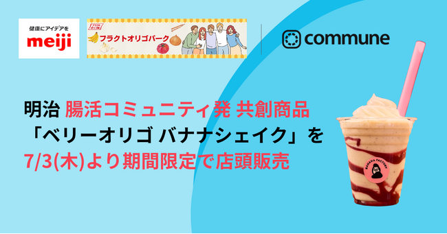 コミューン、明治「フラクトオリゴ糖」×飲食店の初コラボを支援